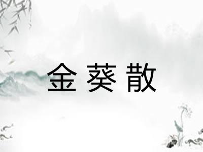 金葵散