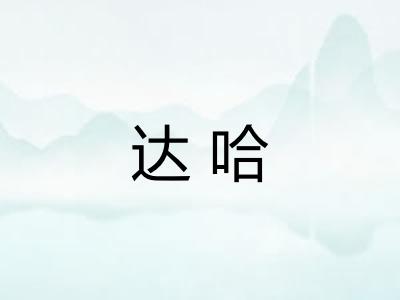 达哈