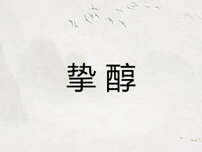 挚醇