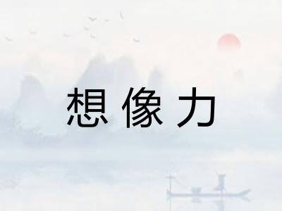 想像力