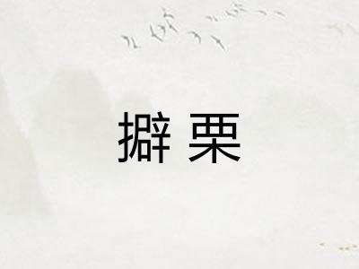 擗栗