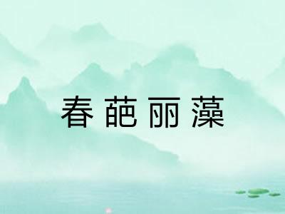 春葩丽藻