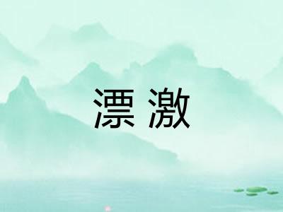 漂激