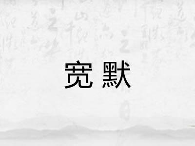 宽默