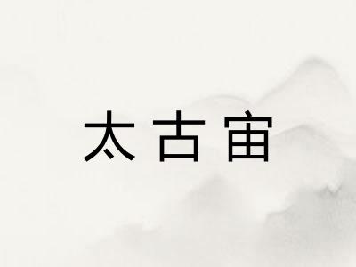 太古宙