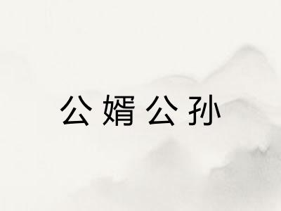 公婿公孙