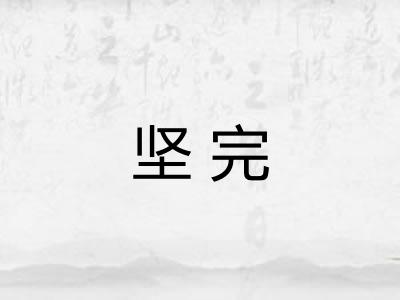 坚完