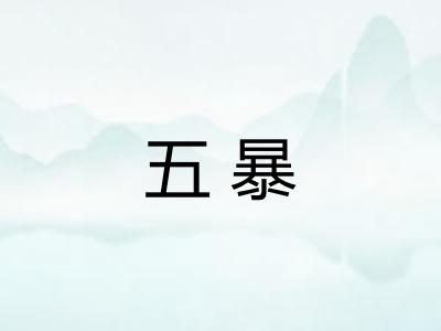 五暴