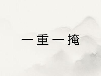 一重一掩