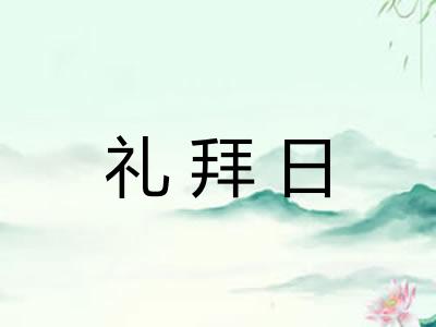 礼拜日