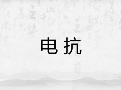 电抗