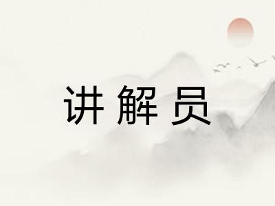 讲解员