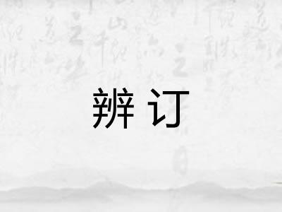 辨订