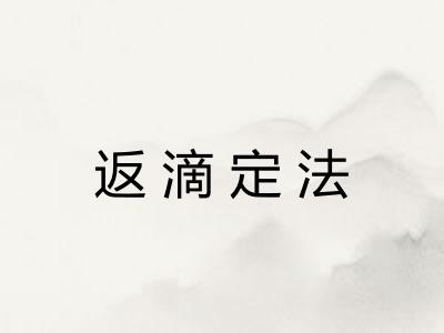 返滴定法