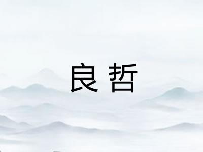 良哲