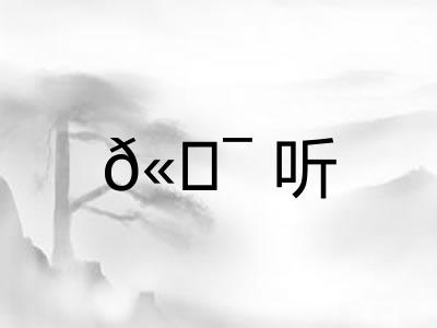 𫖯听