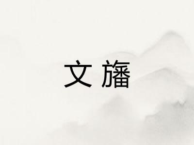 文旛