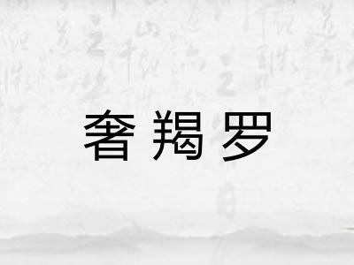 奢羯罗