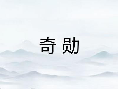 奇勋