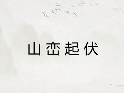 山峦起伏