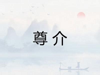 尊介