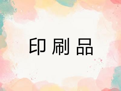 印刷品