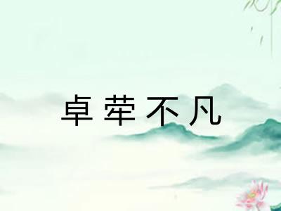 卓荦不凡