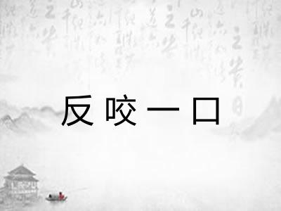 反咬一口