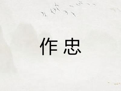 作忠