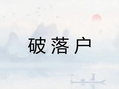 破落户