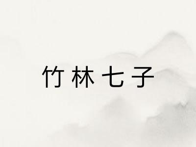 竹林七子