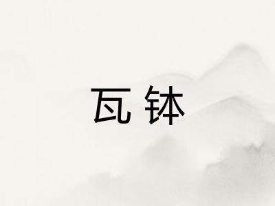 瓦钵