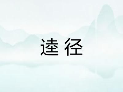 逵径