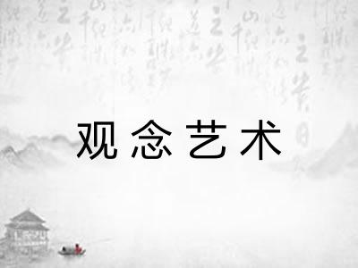 观念艺术