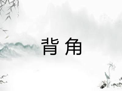 背角
