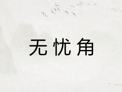 无忧角