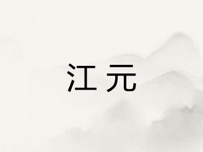 江元