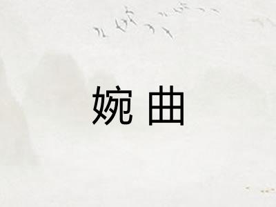 婉曲