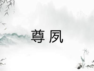 尊夙