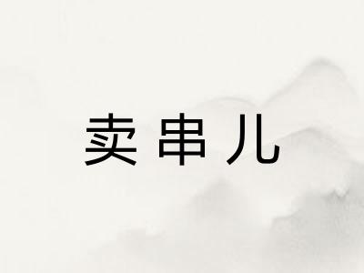 卖串儿