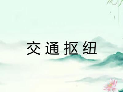 交通抠纽