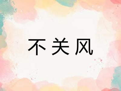 不关风