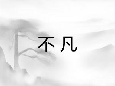 不凡