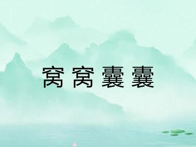 窝窝囊囊