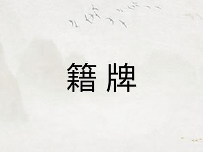 籍牌
