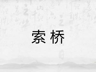 索桥