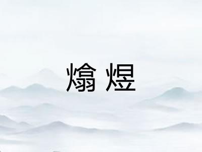 熻煜