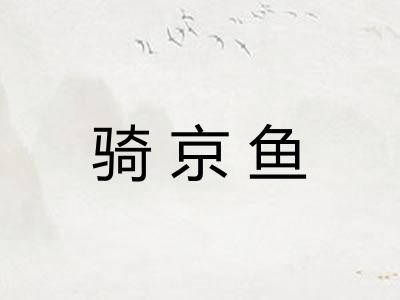 骑京鱼