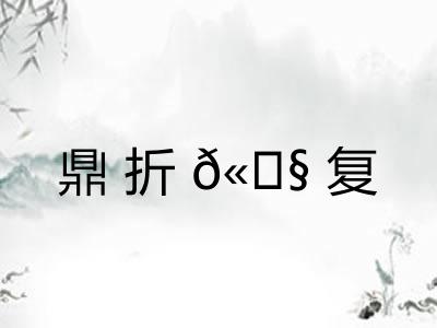 鼎折𫗧复