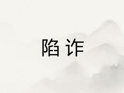 陷诈